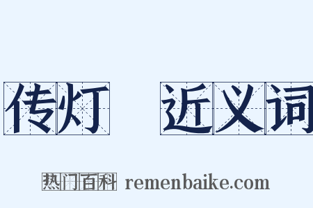 传灯録近义词是什么意思的图片
